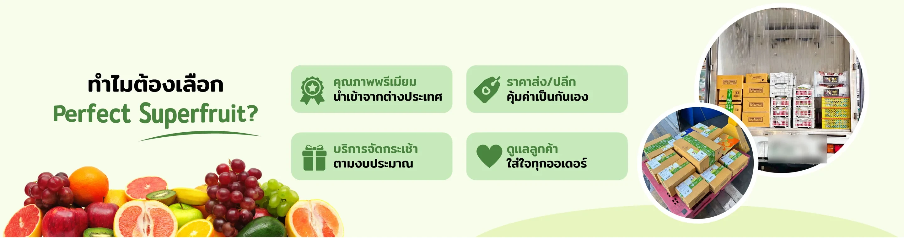 ทำไมต้องเลือก Perfect Superfruit คุณภาพพรีเมียมนำเข้าจากต่างประเทศ ราคาส่ง/ปลีกคุ้มค่าเป็นกันเอง บริการจัดกระเช้าตามงบประมาณ ดูแลลูกค้าใส่ใจทุกออเดอร์