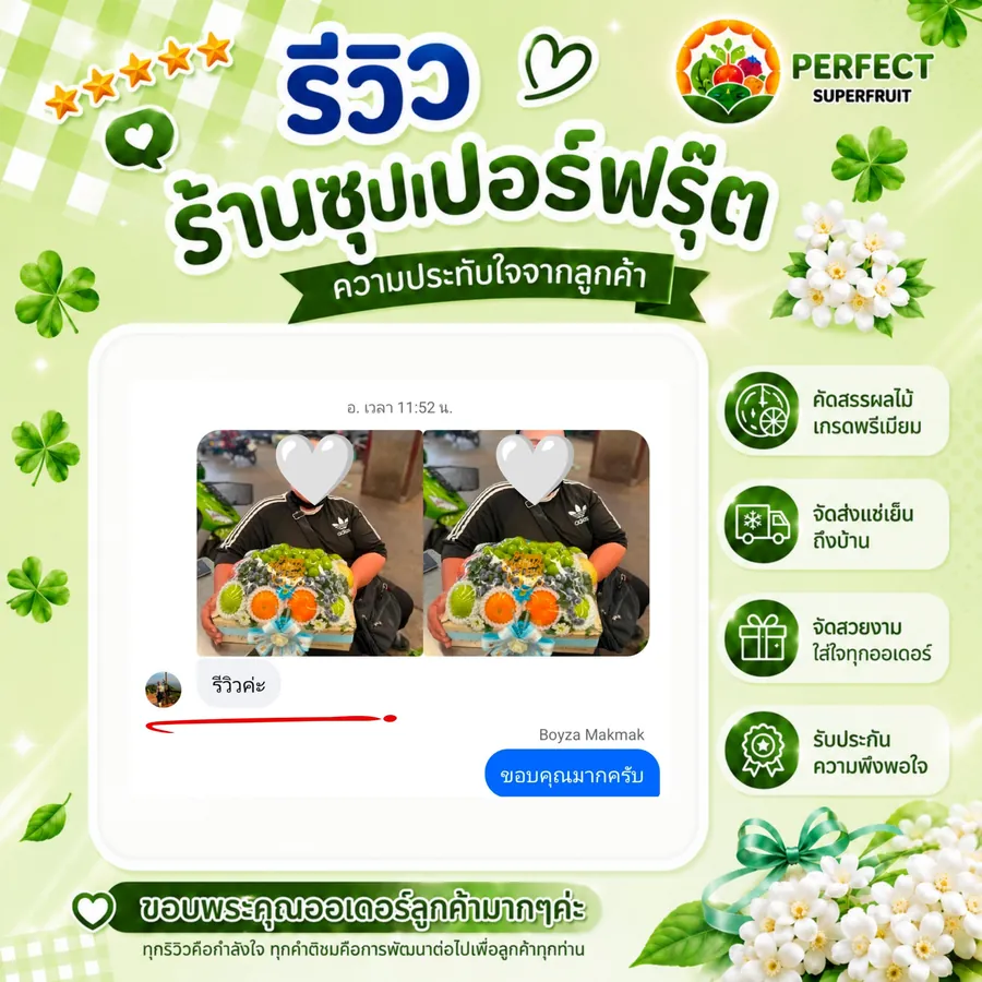 รีวิวจากลูกค้าที่สั่งกระเช้าผลไม้กับ Perfect Superfruit ใบที่ 4