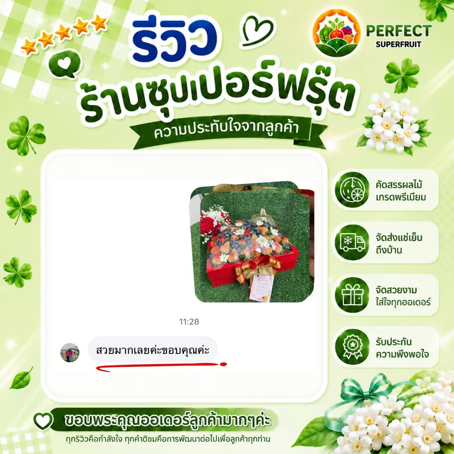 รีวิวจากลูกค้าที่สั่งกระเช้าผลไม้กับ Perfect Superfruit ใบที่ 5