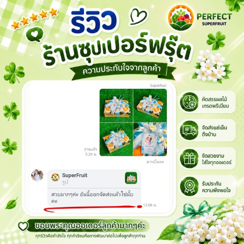 รีวิวจากลูกค้าที่สั่งกระเช้าผลไม้กับ Perfect Superfruit ใบที่ 10